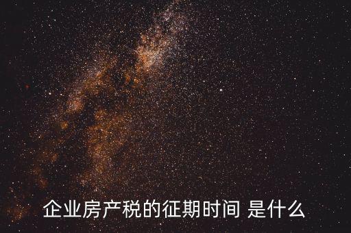 房產(chǎn)稅所屬期是什么，地稅局開的房產(chǎn)稅發(fā)票上稅款所屬時(shí)期是什么意思
