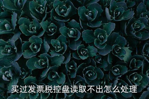 為什么檢測不到稅控盤，檢測不到稅務(wù)盤怎么辦
