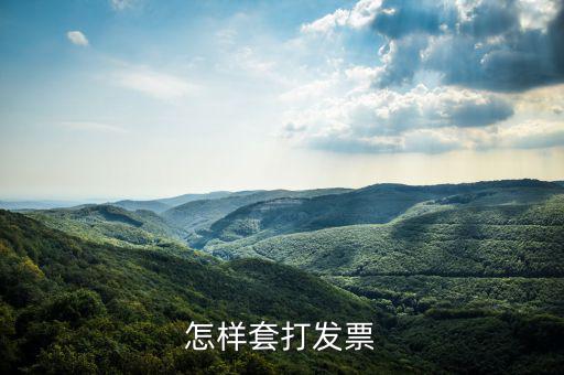 什么是套打發(fā)票，怎樣套打發(fā)票