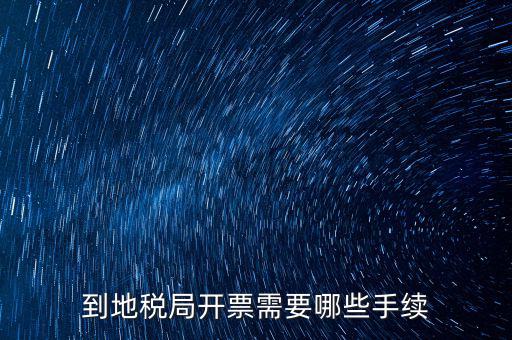 地稅局收取什么手續(xù)，企業(yè)去地稅局購買正規(guī)的收款收據(jù)需要什么手續(xù)不比如說證件什么