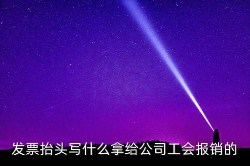 發(fā)票抬頭應該寫什么，發(fā)票抬頭寫的是什么