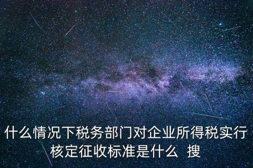 什么情況下核定征收，哪些情況下要進(jìn)行國稅票種核定
