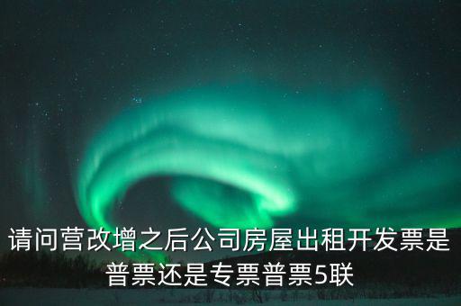 企業(yè)出租房屋開(kāi)什么票，房屋租賃發(fā)票怎么開(kāi)的