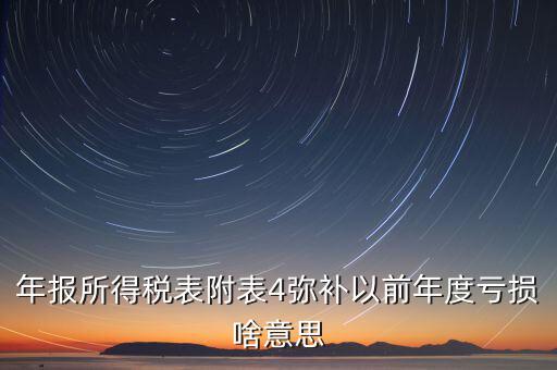 結轉(zhuǎn)彌補是什么意思，可結轉(zhuǎn)以后年度彌補虧額合計是個正數(shù)100表示盈利100還是虧損100