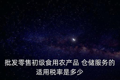 什么是倉儲(chǔ)服務(wù) 稅，倉儲(chǔ)服務(wù)稅費(fèi)是多少有沒有付加稅費(fèi)一年能夠開多少出來