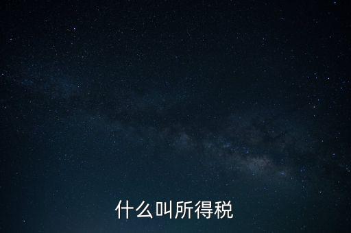 所得稅后續(xù)管理是什么意思，個(gè)人所得稅問題后續(xù)