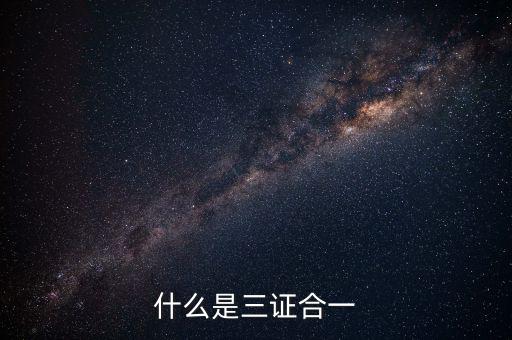 營改增三證合一什么意思，更換三證合一營業(yè)執(zhí)照是什么意思