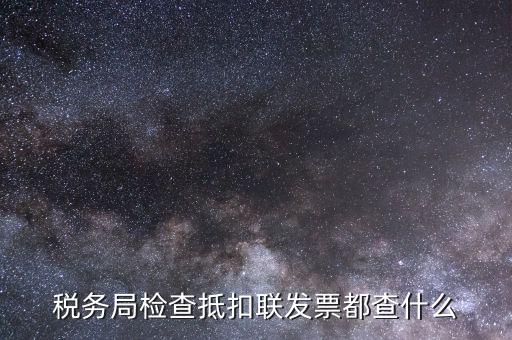 進項稅抵扣查什么，進項稅抵扣的內(nèi)容有哪些