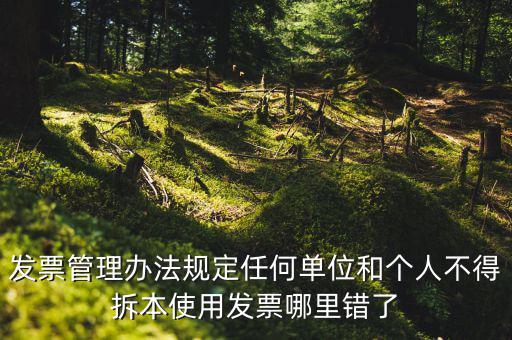 什么是拆本使用發(fā)票，經(jīng)過稅務(wù)機關(guān)批準(zhǔn)可以拆本使用發(fā)票正確嗎