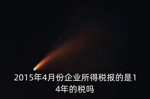 4月份報(bào)什么稅，一個(gè)造紙廠4月份的銷售額是3000萬元如果按銷售額45繳納消費(fèi)