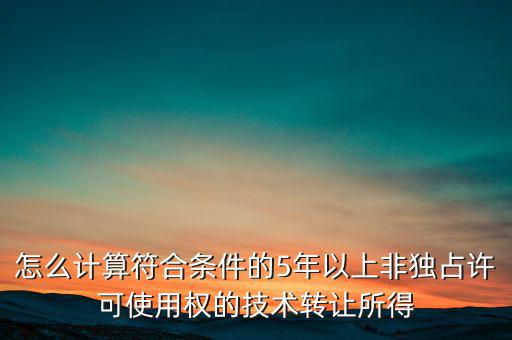 什么是非獨(dú)占許可使用權(quán)，啥是非獨(dú)占
