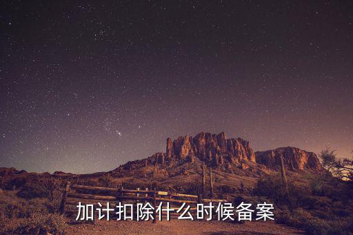 加計(jì)扣除什么時(shí)候備案，企業(yè)研究開發(fā)項(xiàng)目加計(jì)扣除如何備案流程怎樣的可以舉個(gè)具體的