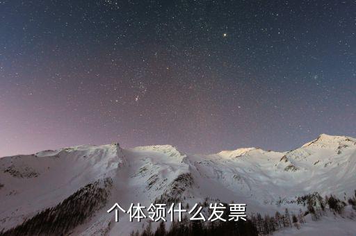 個體戶都能領(lǐng)什么發(fā)票嗎，個體領(lǐng)什么發(fā)票