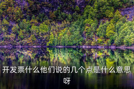 什么是多點開票，什么是開票開票費幾點怎么算