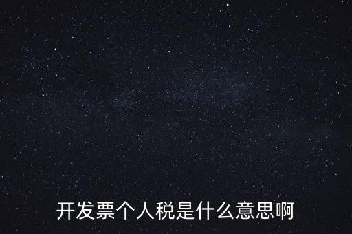 個(gè)人報(bào)稅是什么意思，個(gè)人所得稅是什么意思