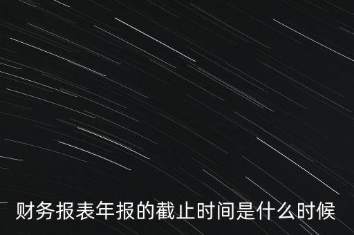 稅務(wù)年報(bào)什么時(shí)候截止，一般納稅人年報(bào)怎么報(bào)截止日期是什么時(shí)候