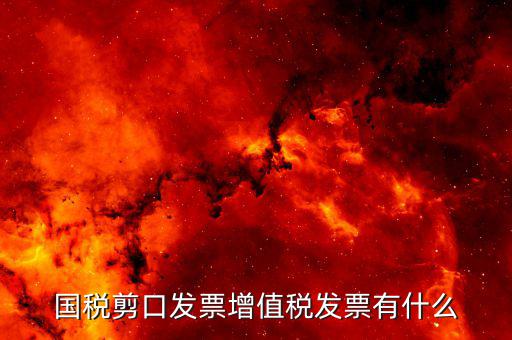 剪口發(fā)票 結(jié)算方式選什么，嘛叫剪口發(fā)票什么情況下用