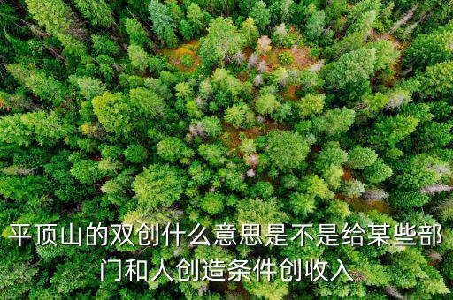 雙創(chuàng)財稅是什么單位，雙創(chuàng)是哪兩創(chuàng)