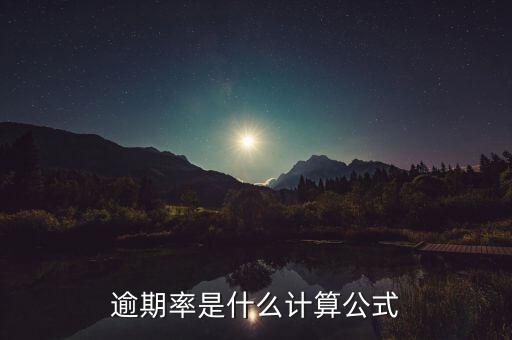 什么是附征率，逾期率是什么計算公式