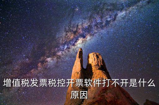 車購稅網上開票為什么打不開，我的網上開票系統(tǒng)打不開