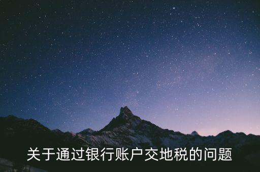 什么卡可以扣地稅，深圳哪些銀行可以代扣地稅