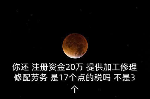 加工修理修配勞務(wù)交什么稅，提供加工修理修配勞務(wù)應(yīng)繳哪些稅