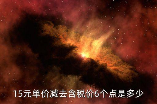 減去稅率是什么價格，598減去7個稅點是多少錢