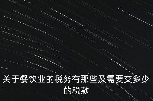 餐飲公司要交什么稅，餐飲企業(yè)繳納哪些稅