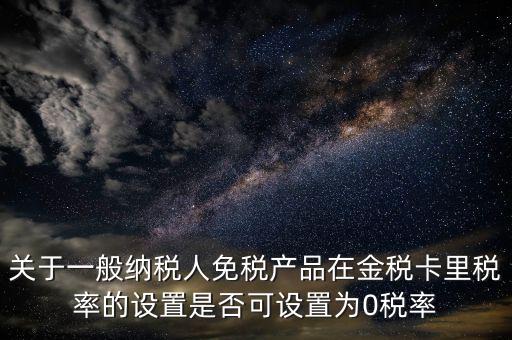 零稅率備案是什么意思，由于我公司生意不景氣須將機(jī)器設(shè)備賣掉想申請零稅率發(fā)票請問