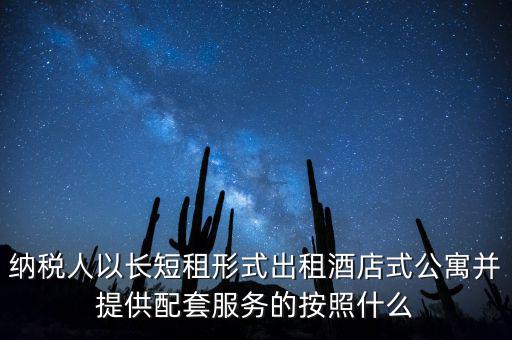 公寓出租要交什么稅，公寓出手大概要交多少稅