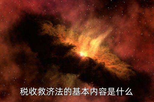 什么叫稅務(wù)救濟(jì)，稅收救濟(jì)法的基本內(nèi)容是什么