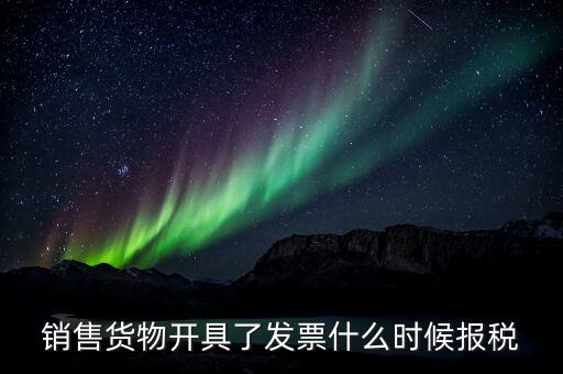 開票后什么時(shí)候納稅，在稅務(wù)局開過發(fā)票后多久納稅金