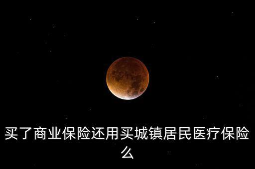 商業(yè)保險(xiǎn)稅優(yōu)碼是什么，商業(yè)保險(xiǎn)與社會(huì)保險(xiǎn)的共同點(diǎn)有哪些