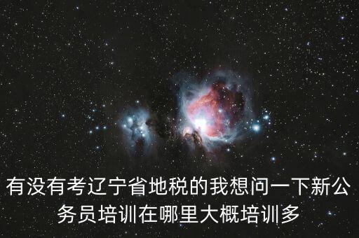 地稅師資培訓(xùn)班是什么，長(zhǎng)沙哪里有稅務(wù)會(huì)計(jì)培訓(xùn)學(xué)校啊