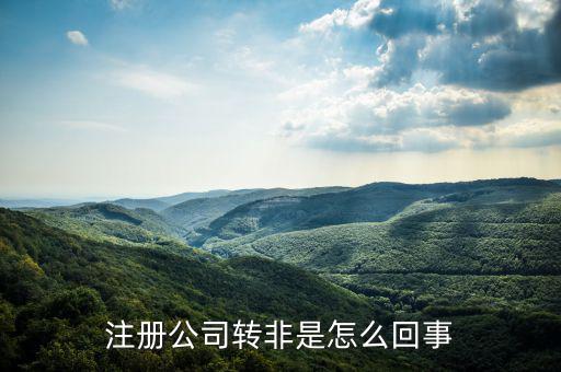 國稅轉(zhuǎn)非是什么意思，稅務(wù)登記證轉(zhuǎn)非是什么意思
