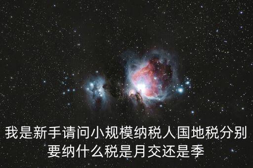 小型納稅人地稅交什么區(qū)別，小規(guī)模納納稅人和一般納稅人的地稅有什么區(qū)別