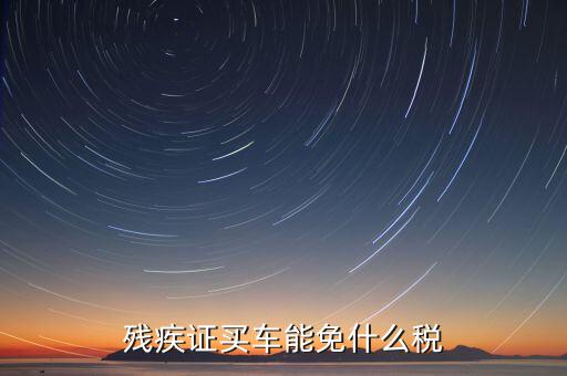 殘疾人車上牌免什么稅，殘疾人有殘疾證購買輕騎摩托車上牌照是否能免交購置稅如果