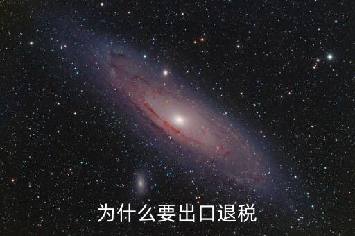 貨物出口為什么要退稅，為什么要出口退稅