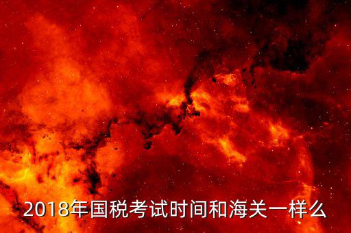 國稅什么時候考試，國稅地稅每年報考和考試時間