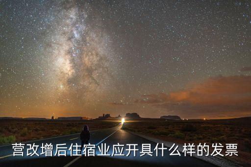 營(yíng)改增后住宿業(yè)應(yīng)開(kāi)具什么樣的發(fā)票