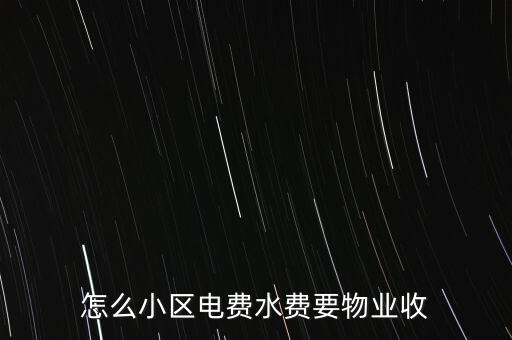 為什么水電費(fèi)要物業(yè)收，這里的水電費(fèi)是物業(yè)收的為什么