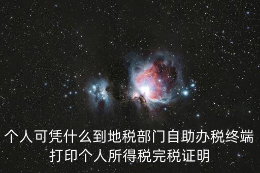 自助辦稅是什么意思，自助辦稅終端 報(bào)稅