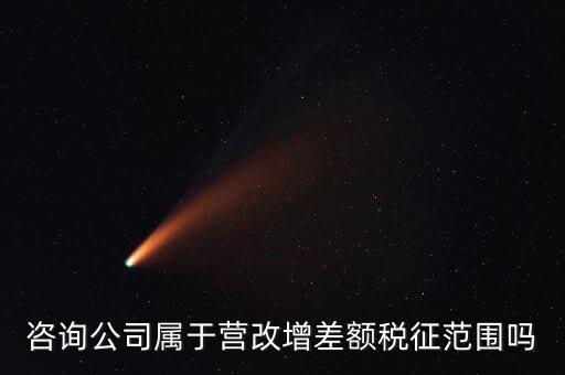 什么企業(yè)用差額征稅，勞務(wù)公司營改增后是否仍差額納稅