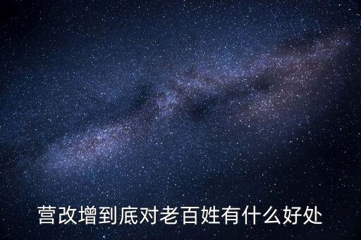 營改增的優(yōu)勢是什么，營改增對小商戶有什么好處