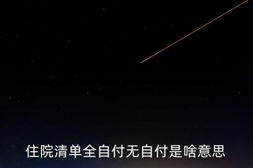 清單不增付是什么意思，希望有人幫我解決下 醫(yī)院的消費(fèi)清單里的自付比例是什么意思