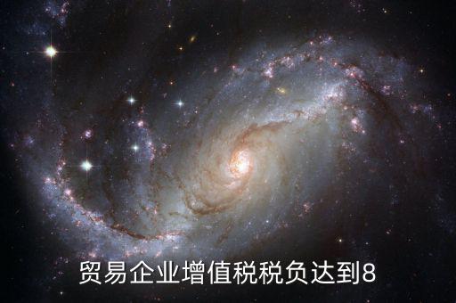 增值稅實際稅負超過8是什么意思，營改增中增值稅實際稅負如何確定