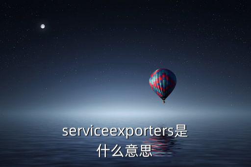 出口綜合服務是什么，什么是一達通外貿綜合服務