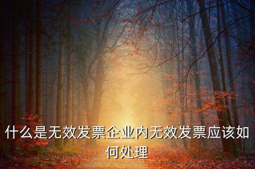 什么樣的發(fā)票打印無(wú)效，開具發(fā)票出現(xiàn)打印不成功