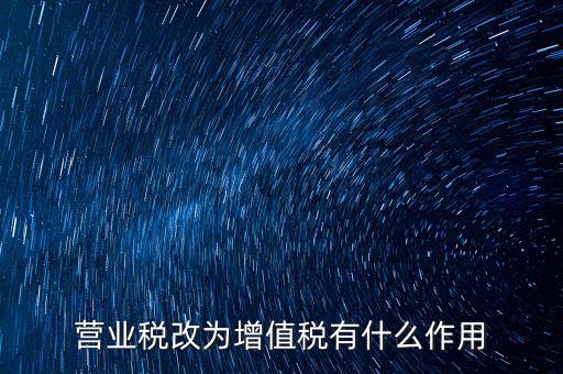 取消增值稅有什么好處，7月1日起取消13的增值稅稅率有什么好處