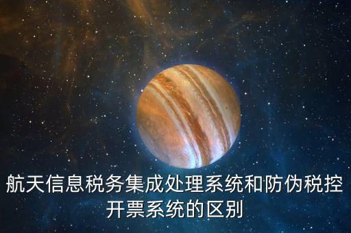 航天稅務是什么，航天信息稅務軟件
